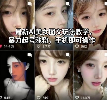 最新AI美女图文玩法教学，暴力起号涨粉，手机即可操作瀚萌资源网-网赚网-网赚项目网-虚拟资源网-国学资源网-易学资源网-本站有全网最新网赚项目-易学课程资源-中医课程资源的在线下载网站！瀚萌资源网