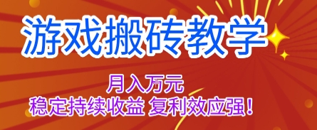游戏搬砖教学，月入1W+，稳定持续收益，复利效应强【揭秘】瀚萌资源网-网赚网-网赚项目网-虚拟资源网-国学资源网-易学资源网-本站有全网最新网赚项目-易学课程资源-中医课程资源的在线下载网站！瀚萌资源网