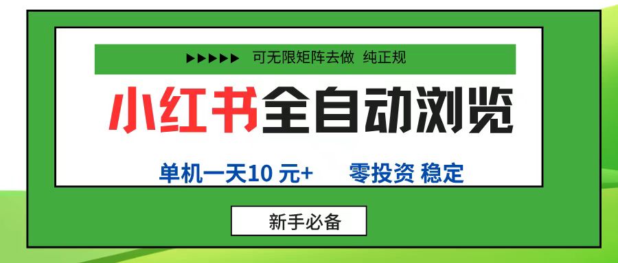 小红书全自动浏览项目， 零投资，全程手机去跑，单账号一天10元+，可无限矩阵去做瀚萌资源网-网赚网-网赚项目网-虚拟资源网-国学资源网-易学资源网-本站有全网最新网赚项目-易学课程资源-中医课程资源的在线下载网站！瀚萌资源网