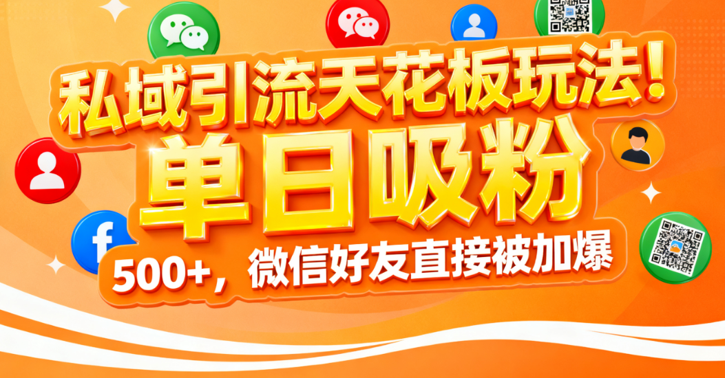 私域引流天花板玩法！单日吸粉 500+，微信好友直接被加爆瀚萌资源网-网赚网-网赚项目网-虚拟资源网-国学资源网-易学资源网-本站有全网最新网赚项目-易学课程资源-中医课程资源的在线下载网站！瀚萌资源网
