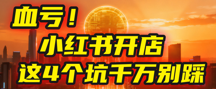 【亲测】小红书的这个赛道，简直就是流量天花板，我这个月已经赚2W+（附带教程）瀚萌资源网-网赚网-网赚项目网-虚拟资源网-国学资源网-易学资源网-本站有全网最新网赚项目-易学课程资源-中医课程资源的在线下载网站！瀚萌资源网