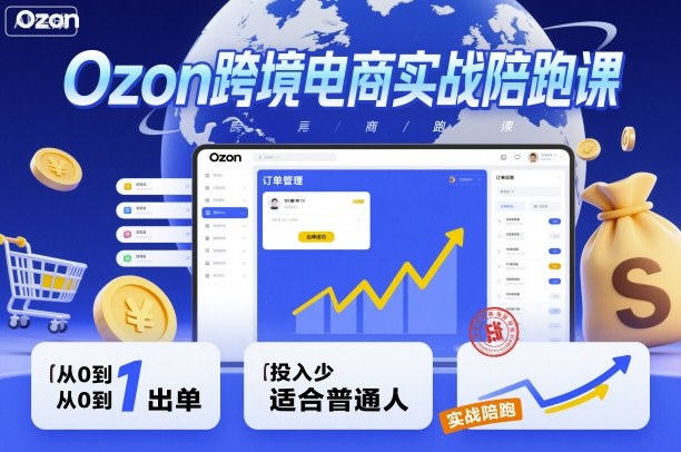 Ozon跨境电商实战陪跑课，教你从0到1出单，投入少适合普通人瀚萌资源网-网赚网-网赚项目网-虚拟资源网-国学资源网-易学资源网-本站有全网最新网赚项目-易学课程资源-中医课程资源的在线下载网站！瀚萌资源网