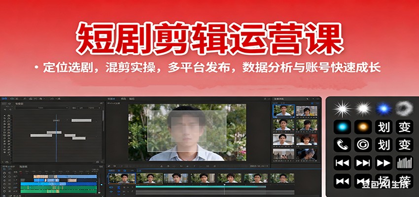 短剧剪辑运营课：定位选剧，混剪实操，多平台发布，数据分析与账号快速成长瀚萌资源网-网赚网-网赚项目网-虚拟资源网-国学资源网-易学资源网-本站有全网最新网赚项目-易学课程资源-中医课程资源的在线下载网站！瀚萌资源网
