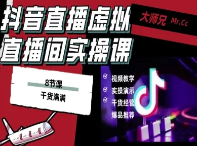 抖音直播虚拟直播间搭建教程，电脑直播，低成本搭建高清晰虚拟直播间，背景任意换，立显高大上瀚萌资源网-网赚网-网赚项目网-虚拟资源网-国学资源网-易学资源网-本站有全网最新网赚项目-易学课程资源-中医课程资源的在线下载网站！瀚萌资源网