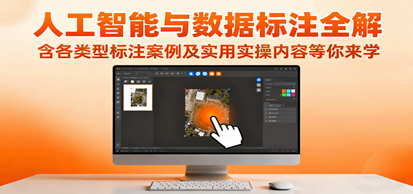 人工智能与数据标注全解，含各类型标注案例及实用实操内容等你来学瀚萌资源网-网赚网-网赚项目网-虚拟资源网-国学资源网-易学资源网-本站有全网最新网赚项目-易学课程资源-中医课程资源的在线下载网站！瀚萌资源网