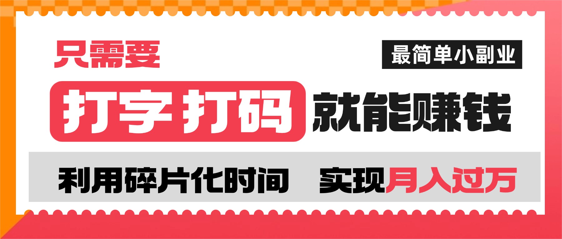 打字打码就能赚钱的副业，利用碎片时间，实现月入过万，简单的赚钱小副业瀚萌资源网-网赚网-网赚项目网-虚拟资源网-国学资源网-易学资源网-本站有全网最新网赚项目-易学课程资源-中医课程资源的在线下载网站！瀚萌资源网