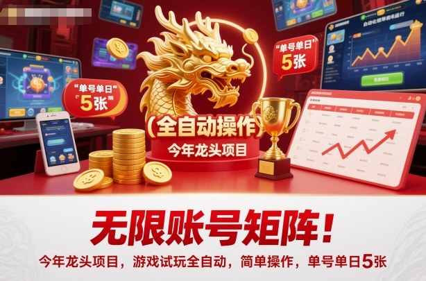 无限账号矩阵！今年龙头项目，游戏试玩全自动，简单操作，单号单日5张【揭秘】瀚萌资源网-网赚网-网赚项目网-虚拟资源网-国学资源网-易学资源网-本站有全网最新网赚项目-易学课程资源-中医课程资源的在线下载网站！瀚萌资源网