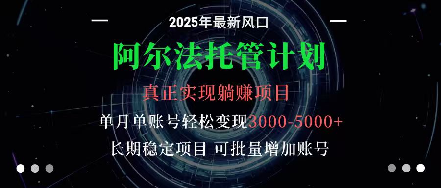 阿尔法托管计划 单账号月入3000-5000，长期稳定项目，新手小白轻松上手瀚萌资源网-网赚网-网赚项目网-虚拟资源网-国学资源网-易学资源网-本站有全网最新网赚项目-易学课程资源-中医课程资源的在线下载网站！瀚萌资源网