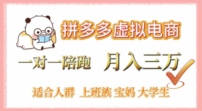 拼多多虚拟电商，0囤货，轻资产，无需发货，一对一陪跑，月入3万瀚萌资源网-网赚网-网赚项目网-虚拟资源网-国学资源网-易学资源网-本站有全网最新网赚项目-易学课程资源-中医课程资源的在线下载网站！瀚萌资源网