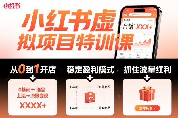 小红书虚拟项目特训课，帮你从0到1打造稳定盈利的店铺，抓住流量红利（更新9月）瀚萌资源网-网赚网-网赚项目网-虚拟资源网-国学资源网-易学资源网-本站有全网最新网赚项目-易学课程资源-中医课程资源的在线下载网站！瀚萌资源网