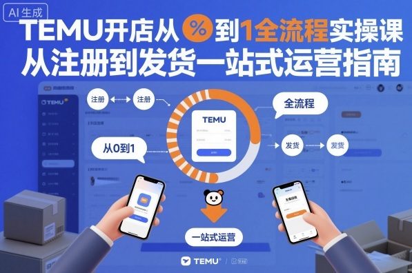 TEMU开店从0到1全流程实操课，从注册到发货一站式运营指南瀚萌资源网-网赚网-网赚项目网-虚拟资源网-国学资源网-易学资源网-本站有全网最新网赚项目-易学课程资源-中医课程资源的在线下载网站！瀚萌资源网