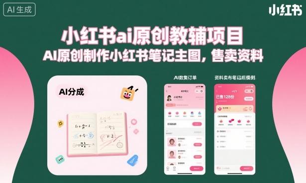 小红书ai原创教辅项目，AI原创制作小红书笔记主图，售卖资料瀚萌资源网-网赚网-网赚项目网-虚拟资源网-国学资源网-易学资源网-本站有全网最新网赚项目-易学课程资源-中医课程资源的在线下载网站！瀚萌资源网