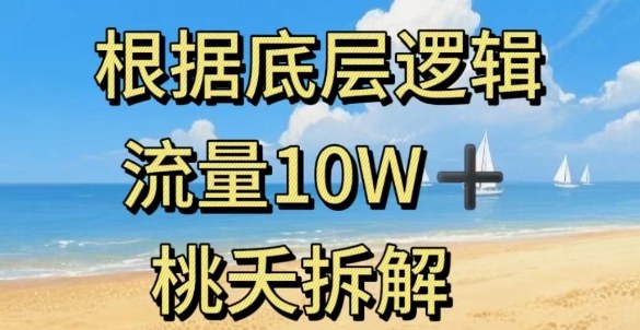 据底层逻辑，流量10W+，以安全知识科普为例瀚萌资源网-网赚网-网赚项目网-虚拟资源网-国学资源网-易学资源网-本站有全网最新网赚项目-易学课程资源-中医课程资源的在线下载网站！瀚萌资源网