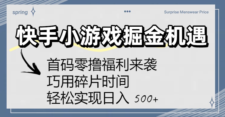 快手小游戏掘金机遇：首码零撸福利来袭！巧用碎片时间，轻松实现日入 500+瀚萌资源网-网赚网-网赚项目网-虚拟资源网-国学资源网-易学资源网-本站有全网最新网赚项目-易学课程资源-中医课程资源的在线下载网站！瀚萌资源网