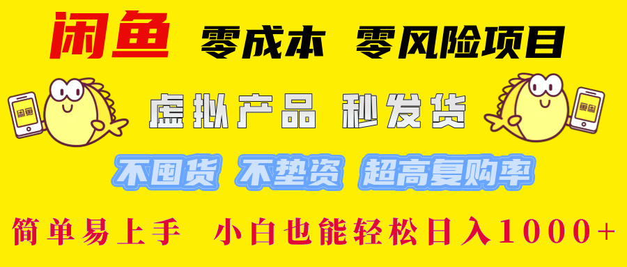 闲鱼0成本，0风险项目， 小白也能轻松日入1000+简单易上手！瀚萌资源网-网赚网-网赚项目网-虚拟资源网-国学资源网-易学资源网-本站有全网最新网赚项目-易学课程资源-中医课程资源的在线下载网站！瀚萌资源网
