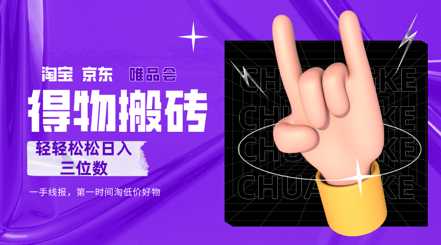 得物搬砖，轻轻松松日入三位数！！！瀚萌资源网-网赚网-网赚项目网-虚拟资源网-国学资源网-易学资源网-本站有全网最新网赚项目-易学课程资源-中医课程资源的在线下载网站！瀚萌资源网