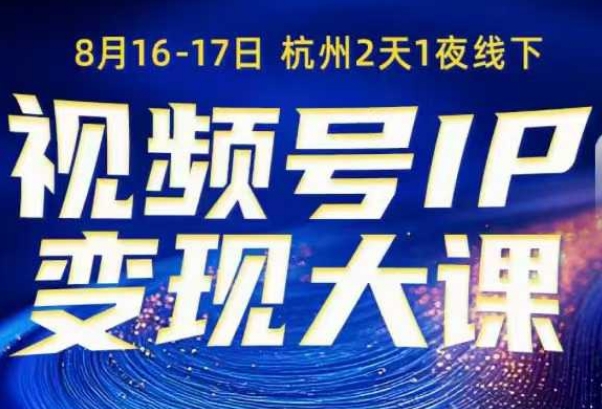 视频号ip变现大课8月16-17日线下课，一次性讲透视频号矩阵、投放、引流、转化的全流程SOP瀚萌资源网-网赚网-网赚项目网-虚拟资源网-国学资源网-易学资源网-本站有全网最新网赚项目-易学课程资源-中医课程资源的在线下载网站！瀚萌资源网