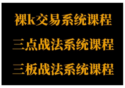 裸K体系、三点体系、三板体系三套系统课程，从基础到进阶，助力交易者构建系统化交易思路瀚萌资源网-网赚网-网赚项目网-虚拟资源网-国学资源网-易学资源网-本站有全网最新网赚项目-易学课程资源-中医课程资源的在线下载网站！瀚萌资源网