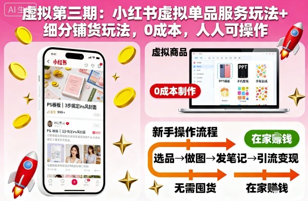 虚拟第三期：小红书虚拟单品服务玩法+细分铺货玩法，0成本，人人可操作瀚萌资源网-网赚网-网赚项目网-虚拟资源网-国学资源网-易学资源网-本站有全网最新网赚项目-易学课程资源-中医课程资源的在线下载网站！瀚萌资源网