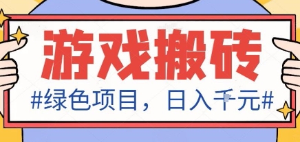 最新绿色全自动游戏搬砖项目，日入1k，收益稳定新手可做，无脑操作有手就行【揭秘】瀚萌资源网-网赚网-网赚项目网-虚拟资源网-国学资源网-易学资源网-本站有全网最新网赚项目-易学课程资源-中医课程资源的在线下载网站！瀚萌资源网