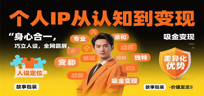 个人IP从认知到变现，身心合一，巧立人设，全网霸屏，吸金变现瀚萌资源网-网赚网-网赚项目网-虚拟资源网-国学资源网-易学资源网-本站有全网最新网赚项目-易学课程资源-中医课程资源的在线下载网站！瀚萌资源网