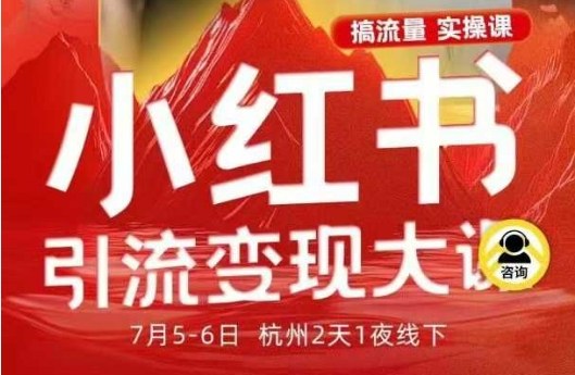 小红书引流变现7月线下大课，一次性讲透小红书笔记、矩阵、投放、引流、转化的全流程SOP瀚萌资源网-网赚网-网赚项目网-虚拟资源网-国学资源网-易学资源网-本站有全网最新网赚项目-易学课程资源-中医课程资源的在线下载网站！瀚萌资源网