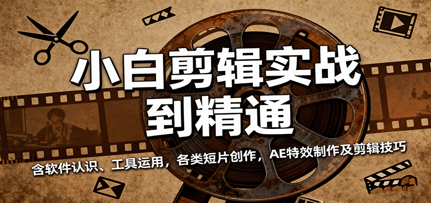 小白剪辑实战到精通，含软件认识、工具运用，各类短片创作，AE特效制作及剪辑技巧瀚萌资源网-网赚网-网赚项目网-虚拟资源网-国学资源网-易学资源网-本站有全网最新网赚项目-易学课程资源-中医课程资源的在线下载网站！瀚萌资源网