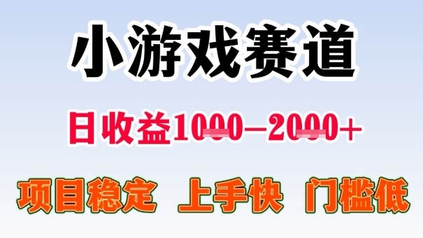 全年可变现项目，收益高，无门槛，小游戏赛道，一天收益1k+,一个月收入顶别人半年的工资【揭秘】瀚萌资源网-网赚网-网赚项目网-虚拟资源网-国学资源网-易学资源网-本站有全网最新网赚项目-易学课程资源-中医课程资源的在线下载网站！瀚萌资源网