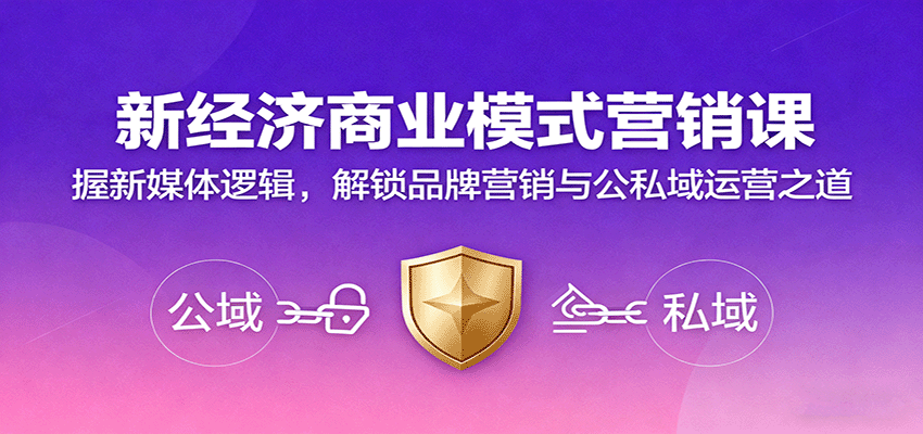 新经济商业模式营销课，握新媒体逻辑，解锁品牌营销与公私域运营之道瀚萌资源网-网赚网-网赚项目网-虚拟资源网-国学资源网-易学资源网-本站有全网最新网赚项目-易学课程资源-中医课程资源的在线下载网站！瀚萌资源网