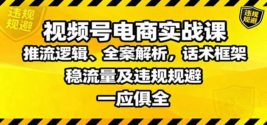 视频号电商实战课：推流逻辑、全案解析，话术框架，稳流量及违规规避等瀚萌资源网-网赚网-网赚项目网-虚拟资源网-国学资源网-易学资源网-本站有全网最新网赚项目-易学课程资源-中医课程资源的在线下载网站！瀚萌资源网
