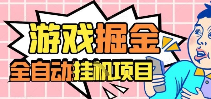 外服热门游戏搬砖，全自动升级打金无脑操作，月入过1W+，长期稳定副业好项目【揭秘】瀚萌资源网-网赚网-网赚项目网-虚拟资源网-国学资源网-易学资源网-本站有全网最新网赚项目-易学课程资源-中医课程资源的在线下载网站！瀚萌资源网