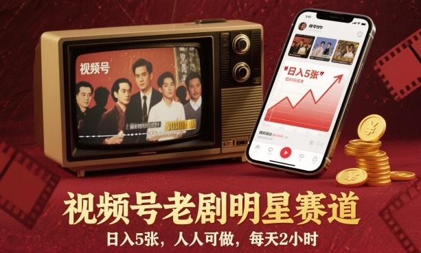 视频号老剧明星赛道，日入5张，人人可做，每天2小时瀚萌资源网-网赚网-网赚项目网-虚拟资源网-国学资源网-易学资源网-本站有全网最新网赚项目-易学课程资源-中医课程资源的在线下载网站！瀚萌资源网