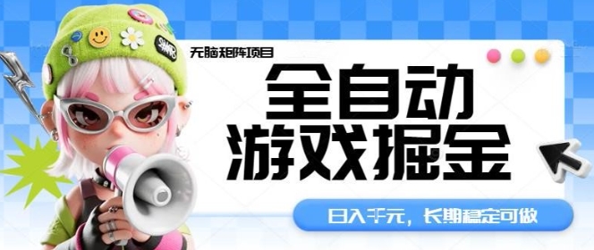 全自动游戏掘金无脑矩阵项目，日入多张，长期稳定可做，真正的睡后收入项目【揭秘】瀚萌资源网-网赚网-网赚项目网-虚拟资源网-国学资源网-易学资源网-本站有全网最新网赚项目-易学课程资源-中医课程资源的在线下载网站！瀚萌资源网