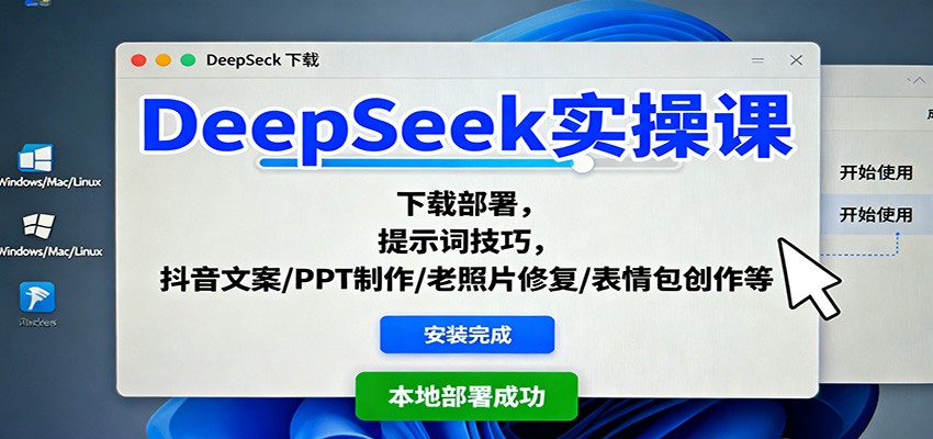 DeepSeek实操课：下载部署，提示词技巧，抖音文案/PPT制作/老照片修复/表情包创作等瀚萌资源网-网赚网-网赚项目网-虚拟资源网-国学资源网-易学资源网-本站有全网最新网赚项目-易学课程资源-中医课程资源的在线下载网站！瀚萌资源网