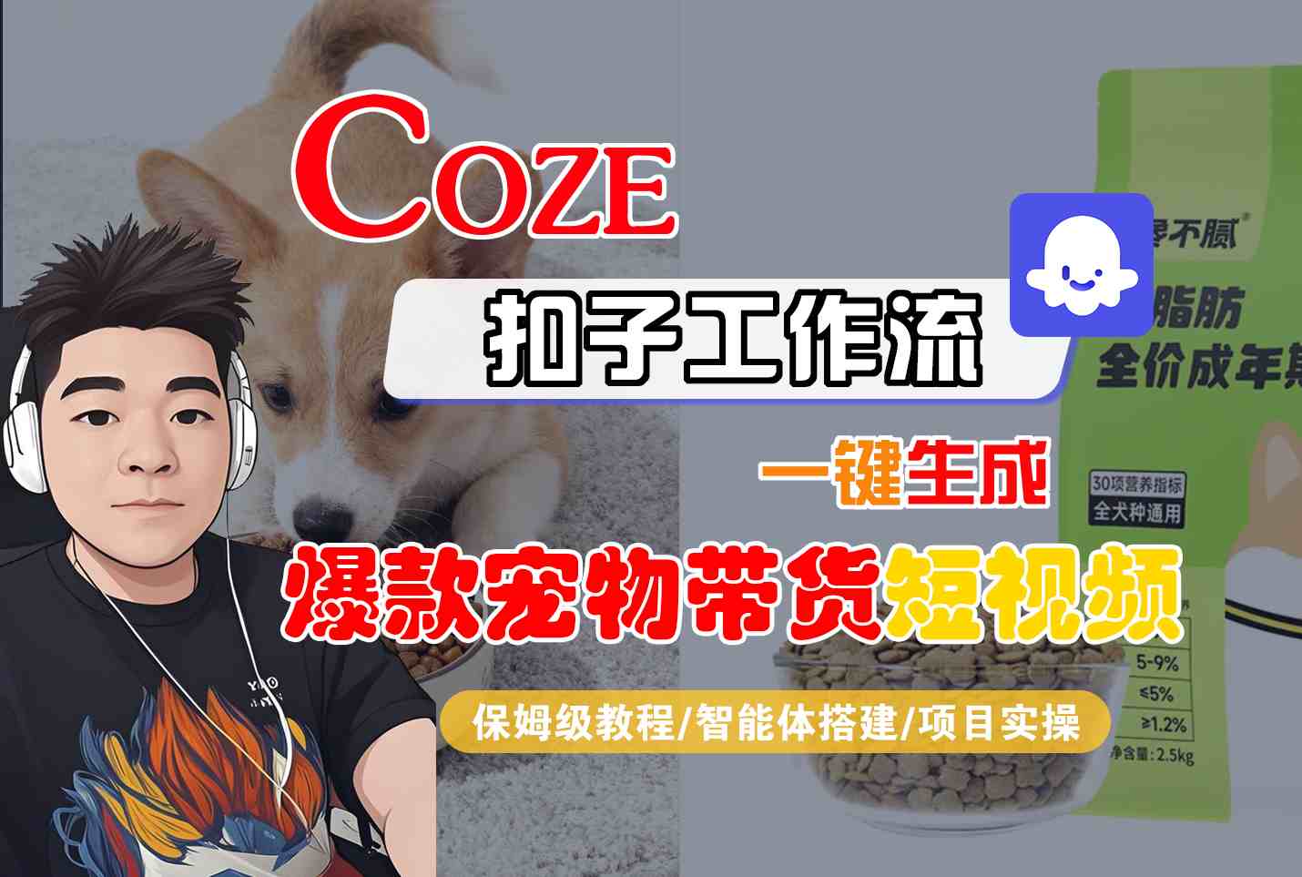 Coze扣子智能体工作流一键生成“爆款宠物带货“短视频，全流程保姆级教学瀚萌资源网-网赚网-网赚项目网-虚拟资源网-国学资源网-易学资源网-本站有全网最新网赚项目-易学课程资源-中医课程资源的在线下载网站！瀚萌资源网
