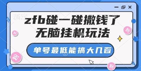 zfb碰一碰撒钱了，无脑挂机玩法，单号最低能搞大几张【揭秘】瀚萌资源网-网赚网-网赚项目网-虚拟资源网-国学资源网-易学资源网-本站有全网最新网赚项目-易学课程资源-中医课程资源的在线下载网站！瀚萌资源网