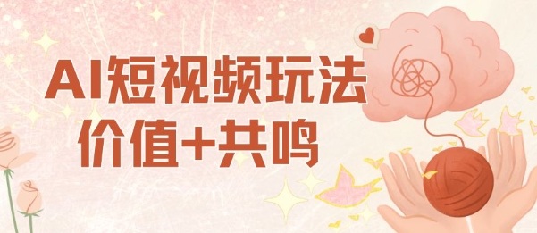 AI短视频玩法，价值+共鸣玩法，单号每天收益7张小白可玩，操作简单瀚萌资源网-网赚网-网赚项目网-虚拟资源网-国学资源网-易学资源网-本站有全网最新网赚项目-易学课程资源-中医课程资源的在线下载网站！瀚萌资源网