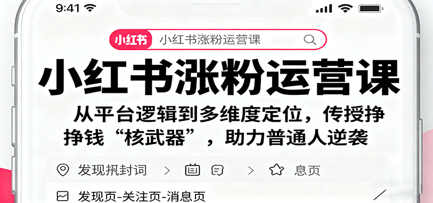 小红书涨粉运营课：从平台逻辑到多维度定位，传授挣钱 “核武器”，助力普通人逆袭瀚萌资源网-网赚网-网赚项目网-虚拟资源网-国学资源网-易学资源网-本站有全网最新网赚项目-易学课程资源-中医课程资源的在线下载网站！瀚萌资源网