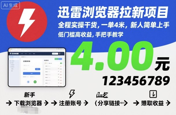 迅雷浏览器拉新项目，全程实操干货，一单4米，新人简单上手瀚萌资源网-网赚网-网赚项目网-虚拟资源网-国学资源网-易学资源网-本站有全网最新网赚项目-易学课程资源-中医课程资源的在线下载网站！瀚萌资源网