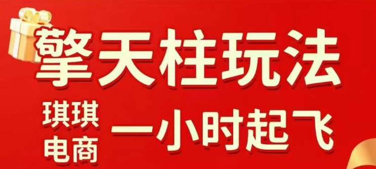 拼多多擎天柱玩法【1.0】2025年10月，​​水果生鲜最快2小时起飞，​标品最慢2天起链接瀚萌资源网-网赚网-网赚项目网-虚拟资源网-国学资源网-易学资源网-本站有全网最新网赚项目-易学课程资源-中医课程资源的在线下载网站！瀚萌资源网