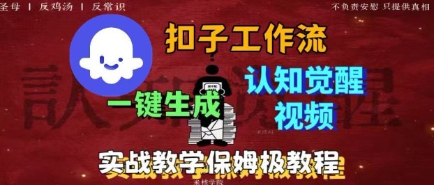 Coze扣子工作流一键生成爆火的火柴人认知觉醒人间清醒视频教程，0基础小白轻松学会搭建瀚萌资源网-网赚网-网赚项目网-虚拟资源网-国学资源网-易学资源网-本站有全网最新网赚项目-易学课程资源-中医课程资源的在线下载网站！瀚萌资源网