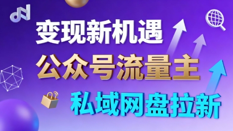 公众号流量主+私域网盘拉新，多方式变现，简单易上手，当天就有收益瀚萌资源网-网赚网-网赚项目网-虚拟资源网-国学资源网-易学资源网-本站有全网最新网赚项目-易学课程资源-中医课程资源的在线下载网站！瀚萌资源网