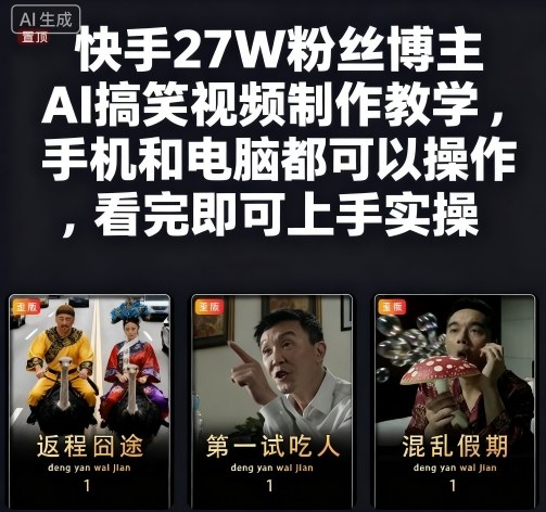 快手27W粉丝博主AI搞笑视频制作教学，手机和电脑都可以操作，看完即可上手实操瀚萌资源网-网赚网-网赚项目网-虚拟资源网-国学资源网-易学资源网-本站有全网最新网赚项目-易学课程资源-中医课程资源的在线下载网站！瀚萌资源网