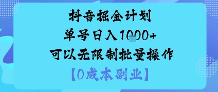 抖音掘金计划单号日入多张+可以无限制批量操作，邪修玩法瀚萌资源网-网赚网-网赚项目网-虚拟资源网-国学资源网-易学资源网-本站有全网最新网赚项目-易学课程资源-中医课程资源的在线下载网站！瀚萌资源网