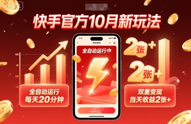 快手官方10月新玩法，全自动运行，每天20分钟，双重变现，当天收益2张+【揭秘】瀚萌资源网-网赚网-网赚项目网-虚拟资源网-国学资源网-易学资源网-本站有全网最新网赚项目-易学课程资源-中医课程资源的在线下载网站！瀚萌资源网