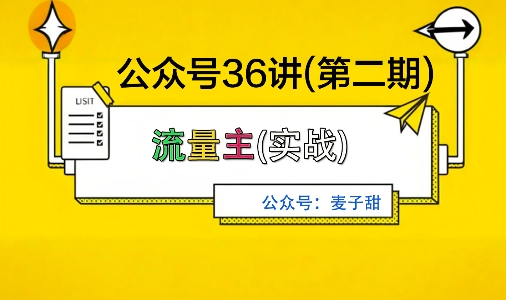麦子甜公众号36讲-第二期，稳定持续收益，稳定玩法，复利效应强瀚萌资源网-网赚网-网赚项目网-虚拟资源网-国学资源网-易学资源网-本站有全网最新网赚项目-易学课程资源-中医课程资源的在线下载网站！瀚萌资源网