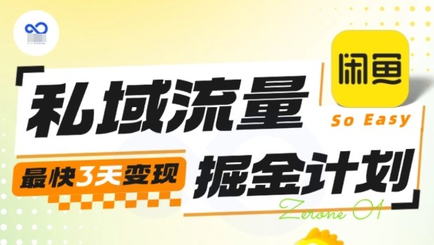 私域流量掘金计划实战训练营，最快3天变现瀚萌资源网-网赚网-网赚项目网-虚拟资源网-国学资源网-易学资源网-本站有全网最新网赚项目-易学课程资源-中医课程资源的在线下载网站！瀚萌资源网
