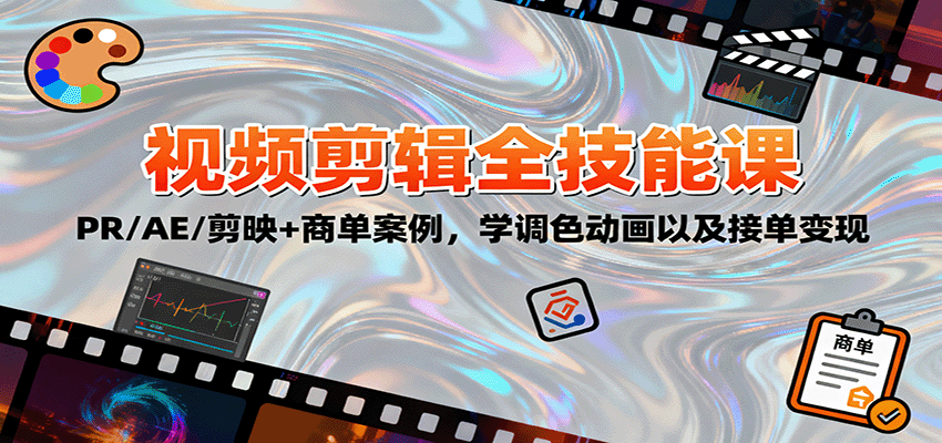 2025视频剪辑全技能课：PR/AE/剪映+商单案例，学调色动画以及接单变现瀚萌资源网-网赚网-网赚项目网-虚拟资源网-国学资源网-易学资源网-本站有全网最新网赚项目-易学课程资源-中医课程资源的在线下载网站！瀚萌资源网