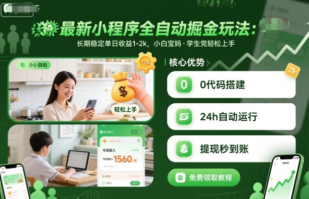 最新小程序全自动掘金玩法,长期稳定单日收益1-2k,小白宝妈,学生党轻松上手【揭秘】瀚萌资源网-网赚网-网赚项目网-虚拟资源网-国学资源网-易学资源网-本站有全网最新网赚项目-易学课程资源-中医课程资源的在线下载网站!瀚萌资源网