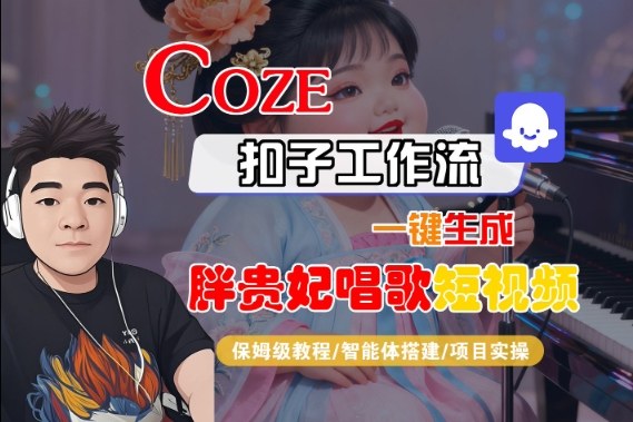 Coze扣子智能体工作流一键生成“胖贵妃对口型唱歌“短视频，全流程保姆级教学瀚萌资源网-网赚网-网赚项目网-虚拟资源网-国学资源网-易学资源网-本站有全网最新网赚项目-易学课程资源-中医课程资源的在线下载网站！瀚萌资源网